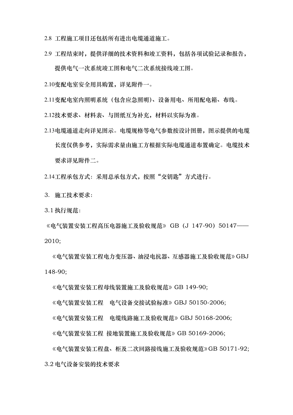 变配电室安装工程招标技术要求内容_第2页