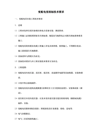变配电室安装工程招标技术要求内容