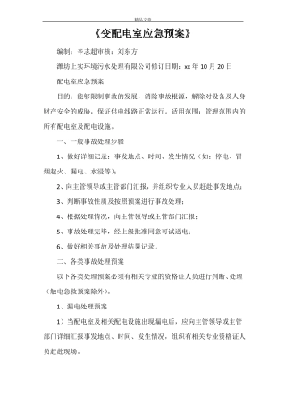变配电室应急预案