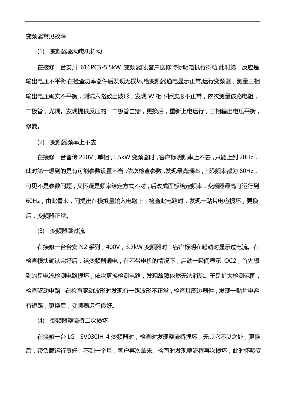 变频器常见故障与处理_第1页