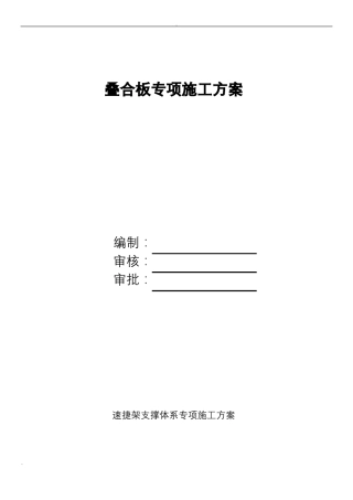 叠合板专项施工组织设计