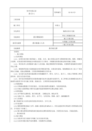 叠合板施工技术交底大全