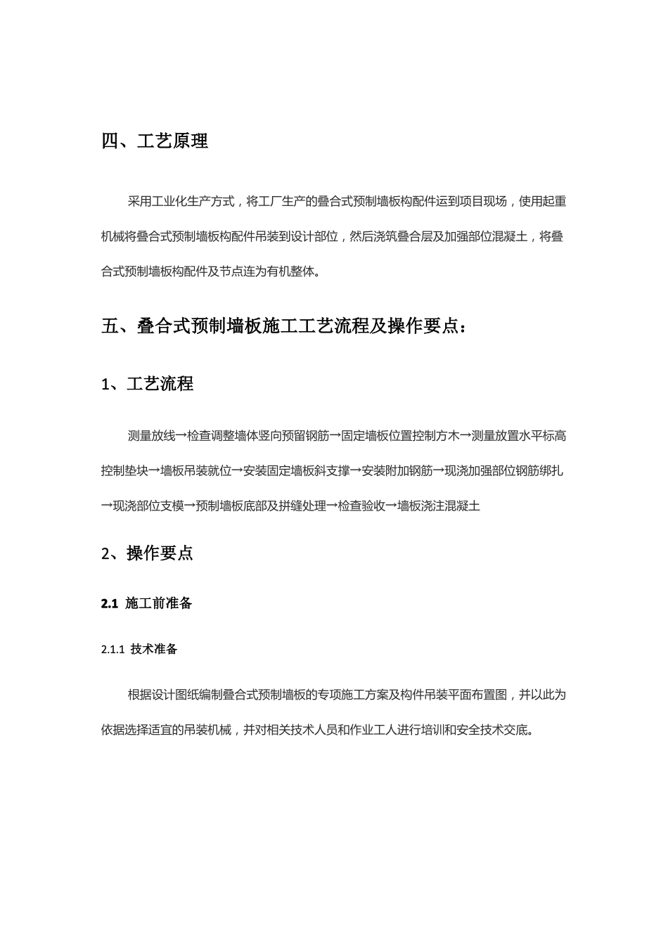 叠合板式混凝土剪力墙结构预制墙板安装施工工法--宝业_第3页