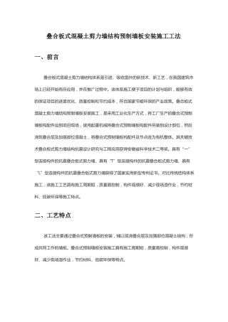 叠合板式混凝土剪力墙结构预制墙板安装施工工法--宝业