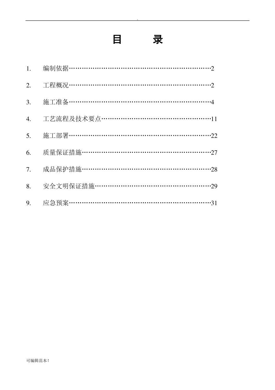 叠合板施工方案最新版_第1页