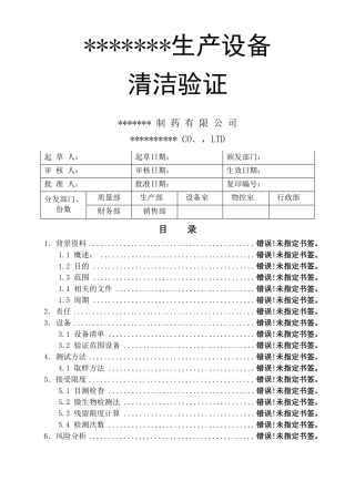 口服固体制剂车间生产设备清洁验证方案