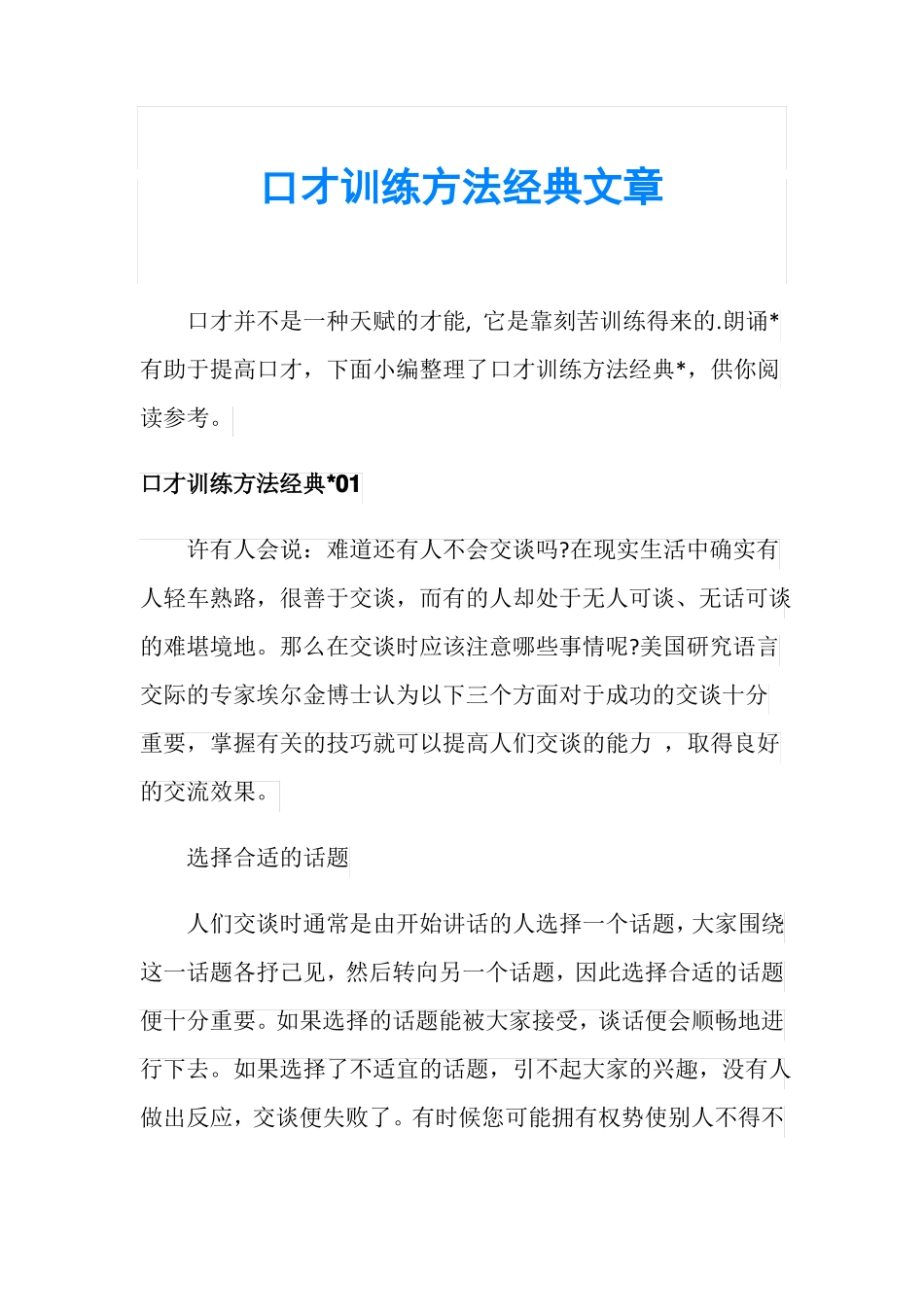 口才训练方法经典文章_第1页