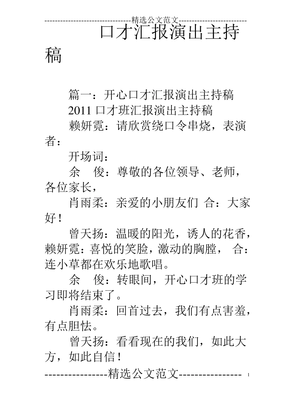 口才汇报演出主持稿_第1页