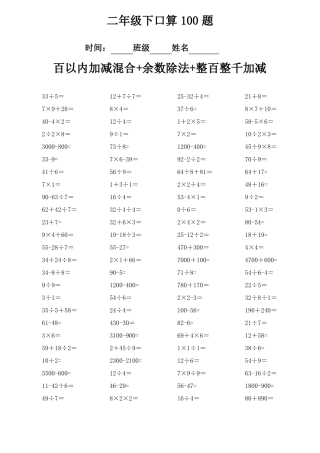 口算100题百以内加减乘除+余数除法+整百整千加减