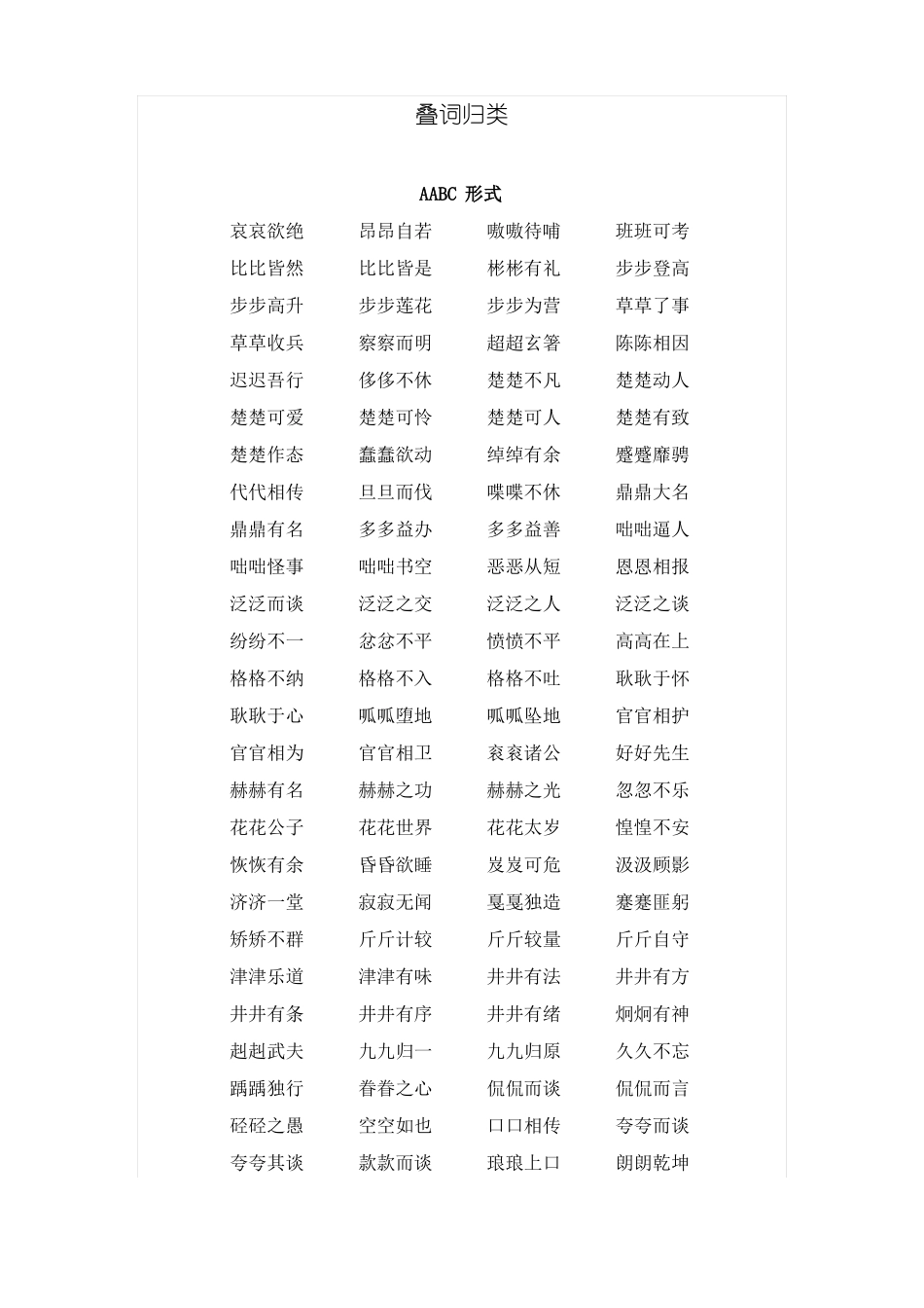 叠词归类大全_第1页