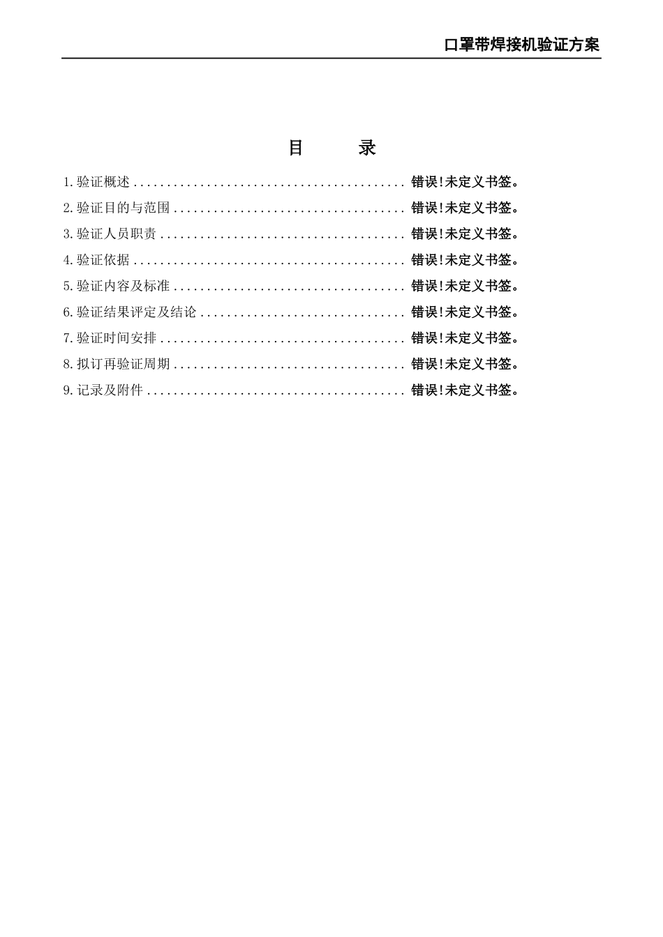 口罩带焊接机验证方案_第2页