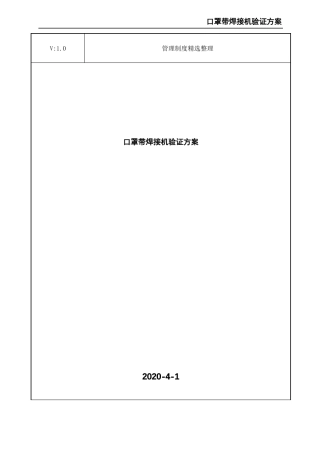口罩带焊接机验证方案