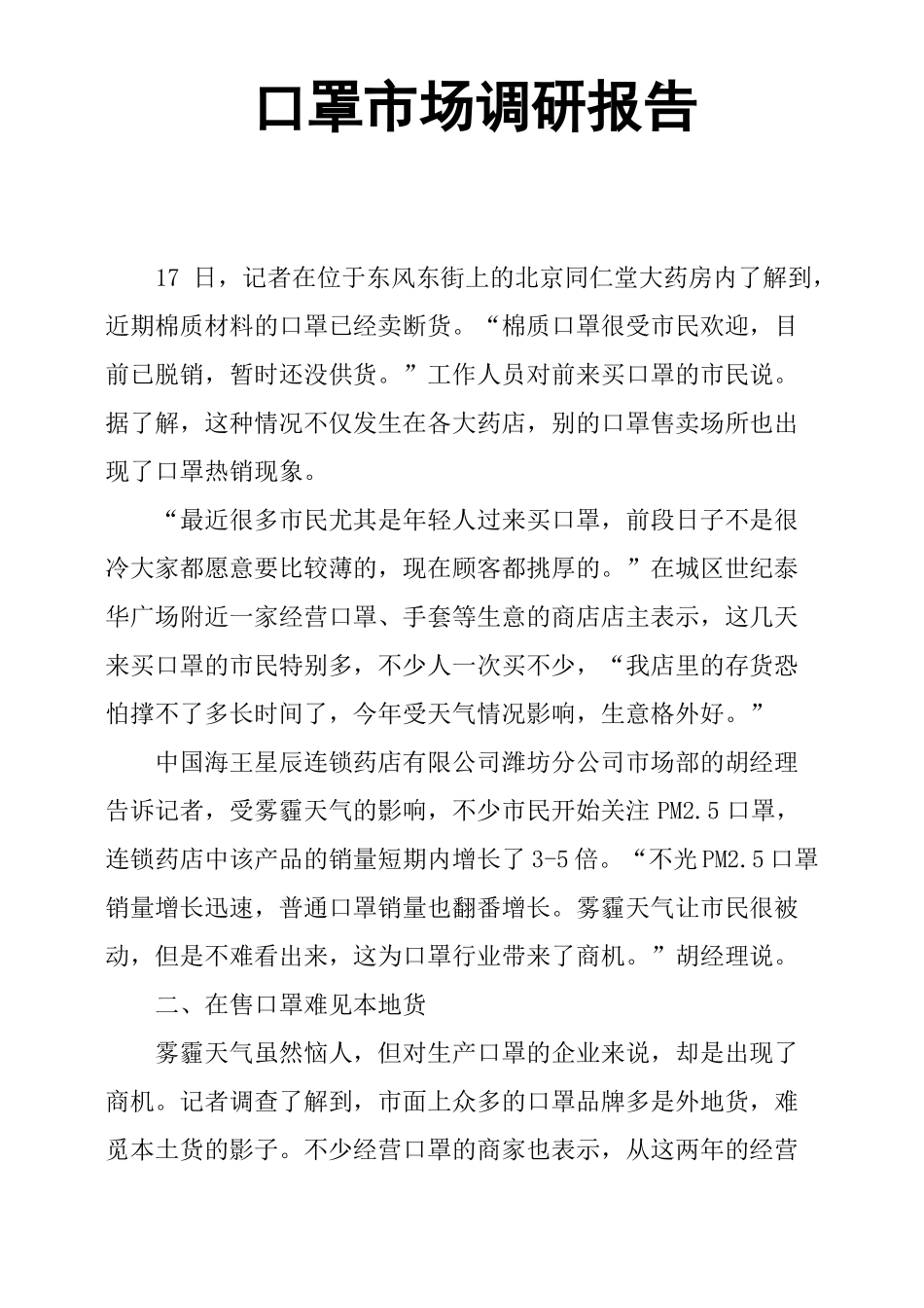 口罩场调研报告_第1页