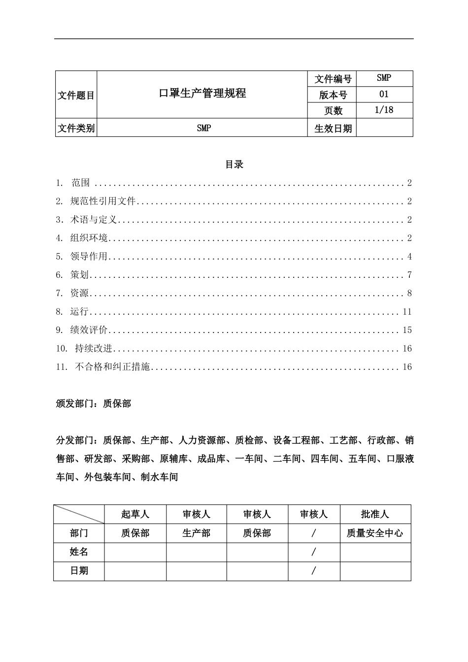 口罩生产管理规程_第1页