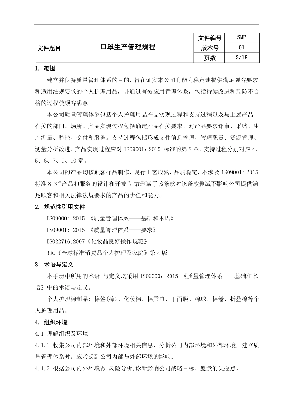口罩生产管理规程_第2页