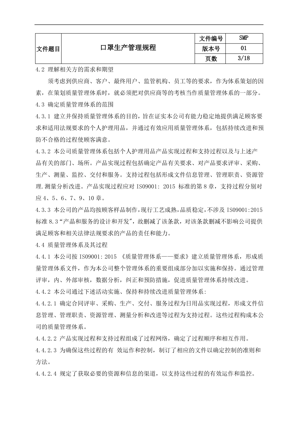 口罩生产管理规程_第3页