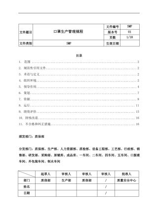 口罩生产管理规程
