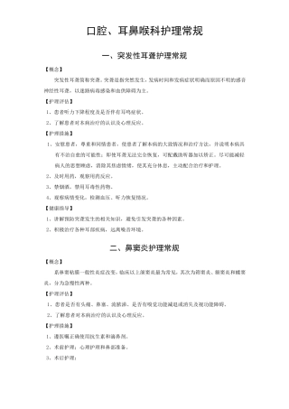 口腔、耳鼻喉科护理常规