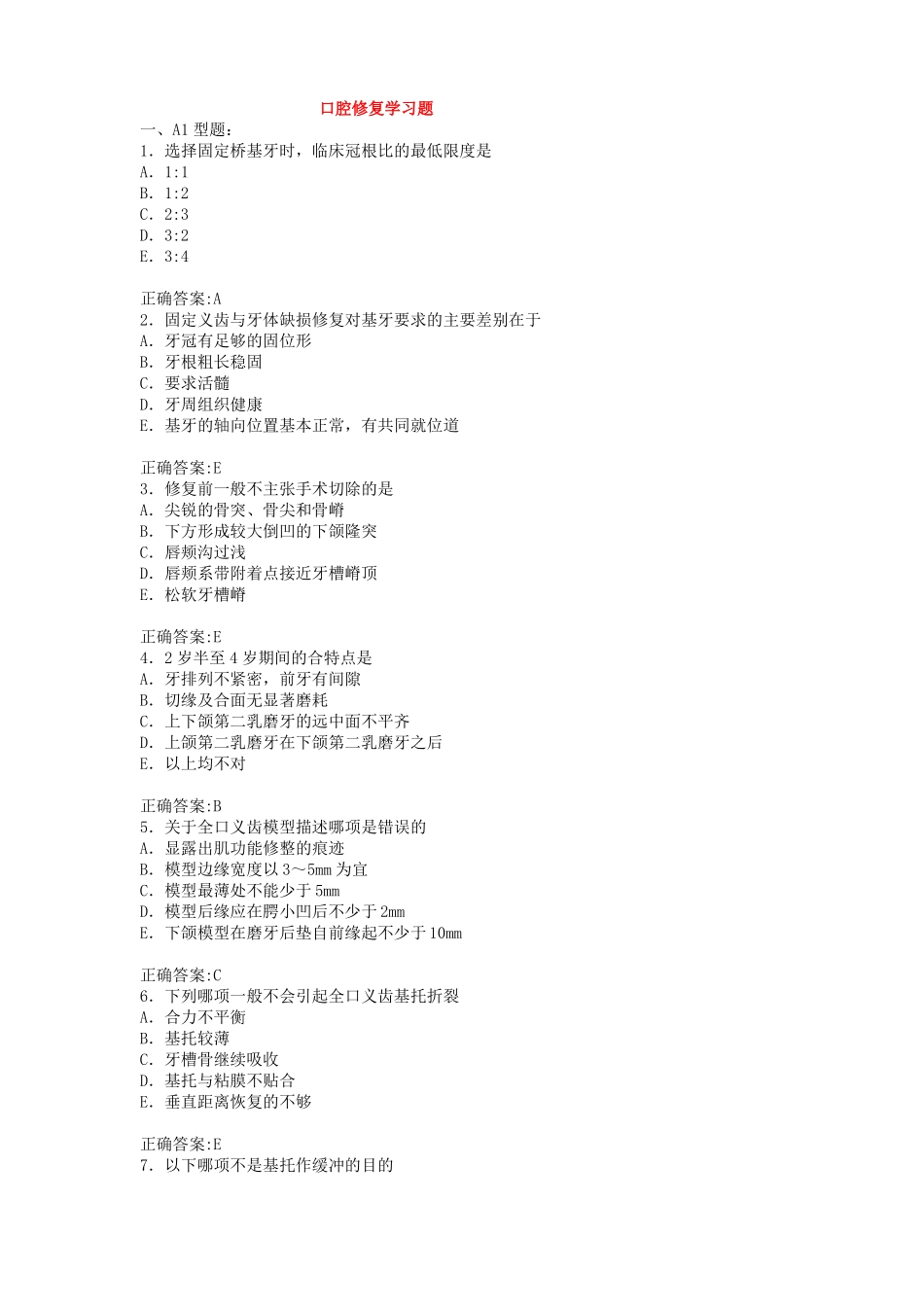 口腔修复学习题_第1页