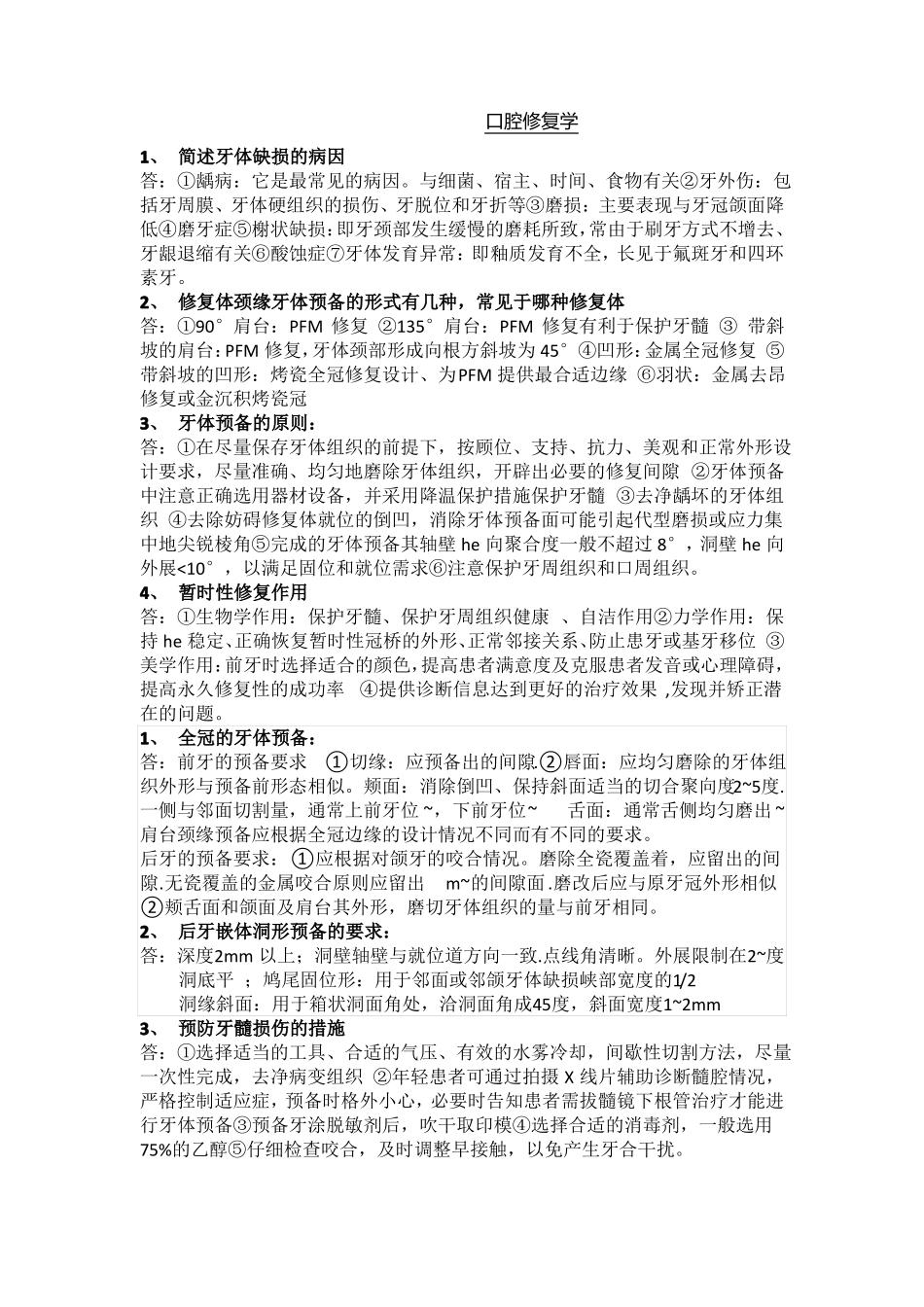 口腔修复学重点_第1页