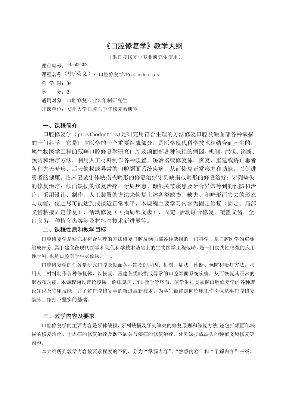 口腔修复学教学大纲_第1页