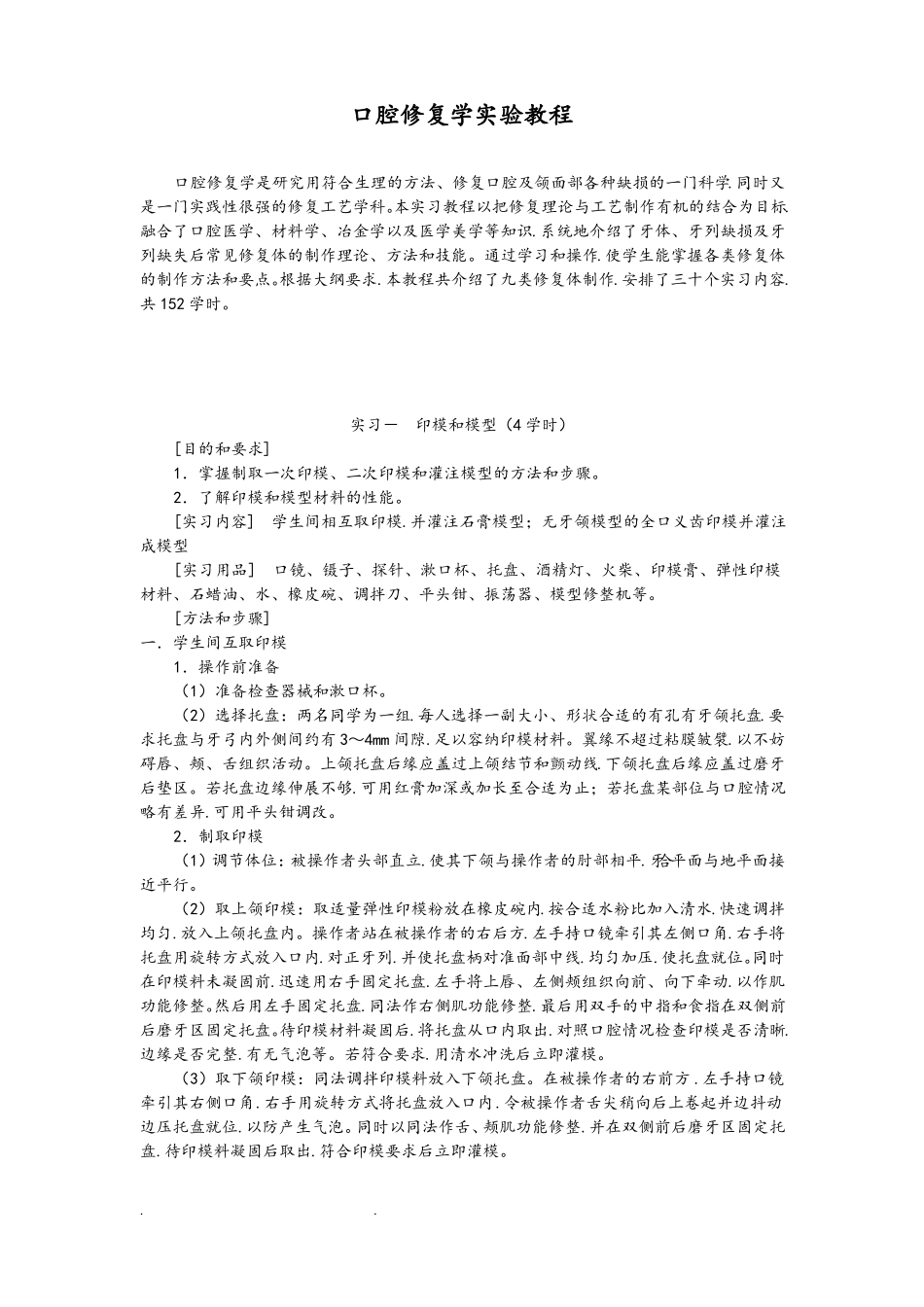 口腔修复学试验教程_第1页