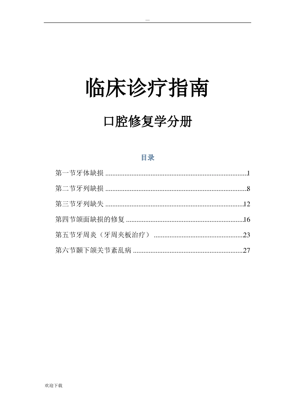 口腔修复诊疗指引_第1页