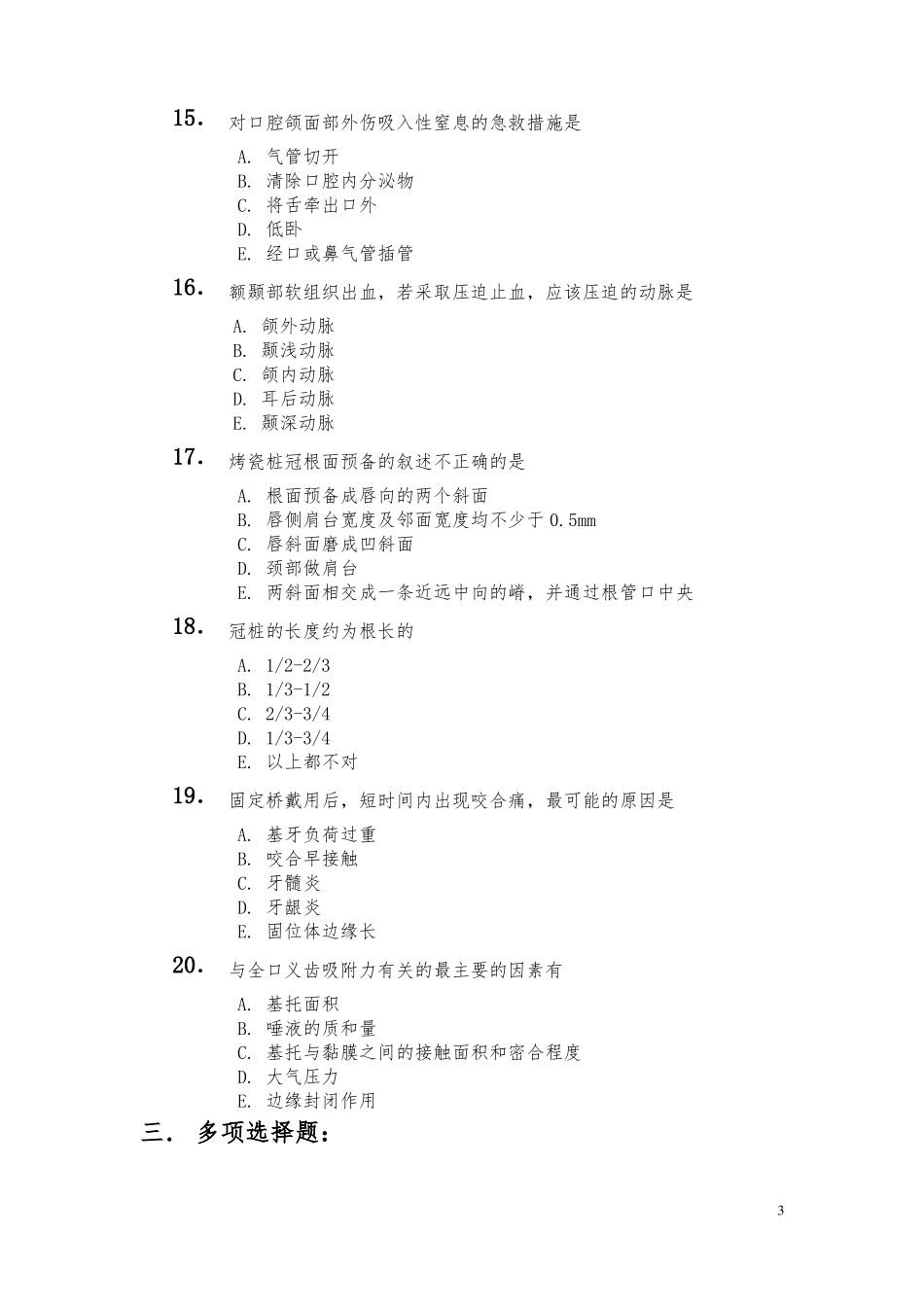 口腔医学三基试题_第3页