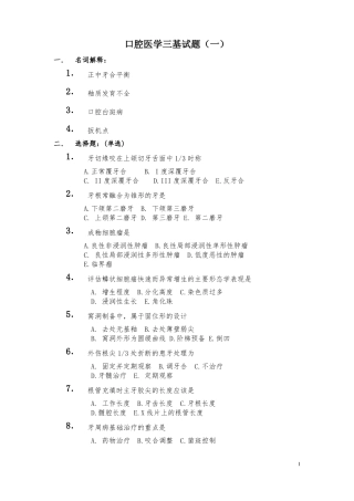 口腔医学三基试题