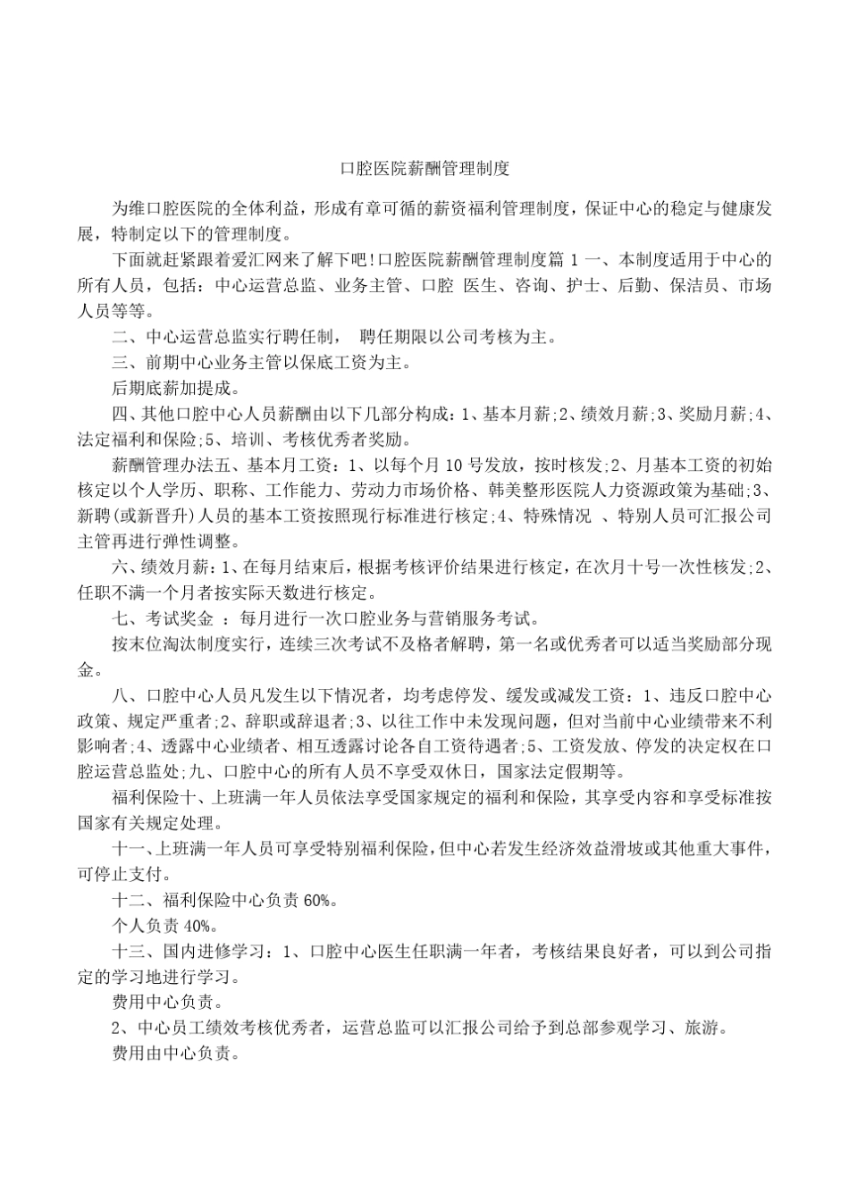 口腔医院薪酬管理制度_第1页