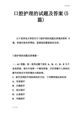口腔护理的试题及的答案篇【精选】