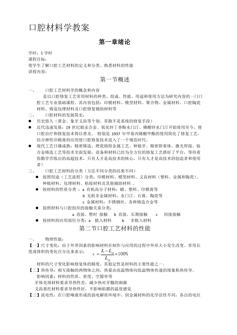 口腔材料学教案_第1页