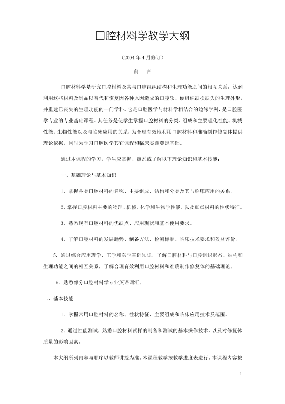 口腔材料学教学大纲_第1页