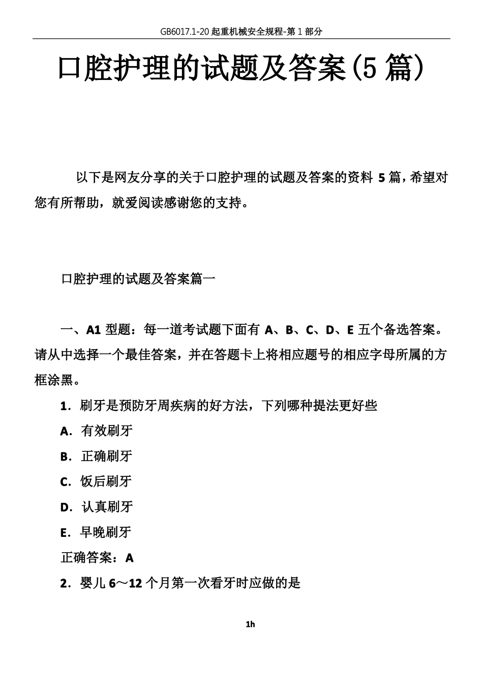 口腔护理的试题及的答案篇_第1页