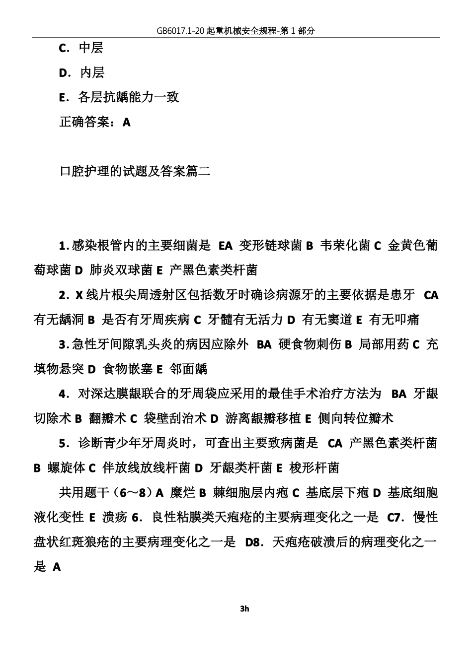 口腔护理的试题及的答案篇_第3页