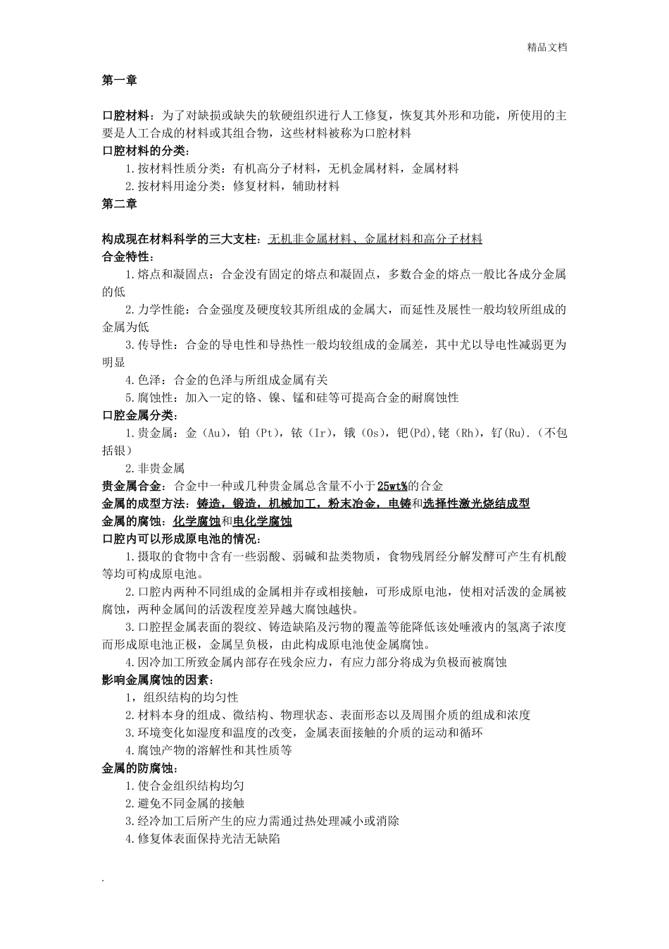 口腔材料学知识点_第1页