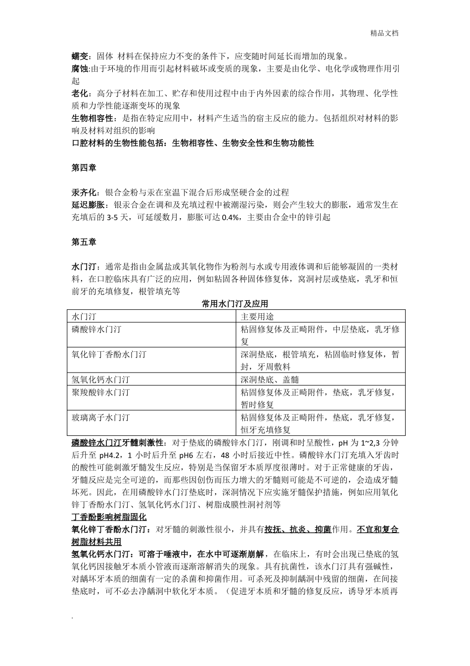口腔材料学知识点_第3页