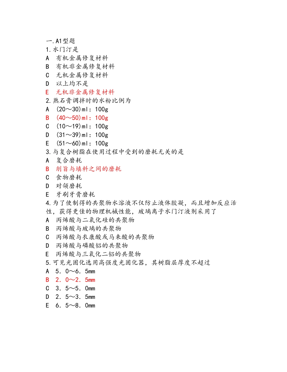 口腔材料学练习题_第2页