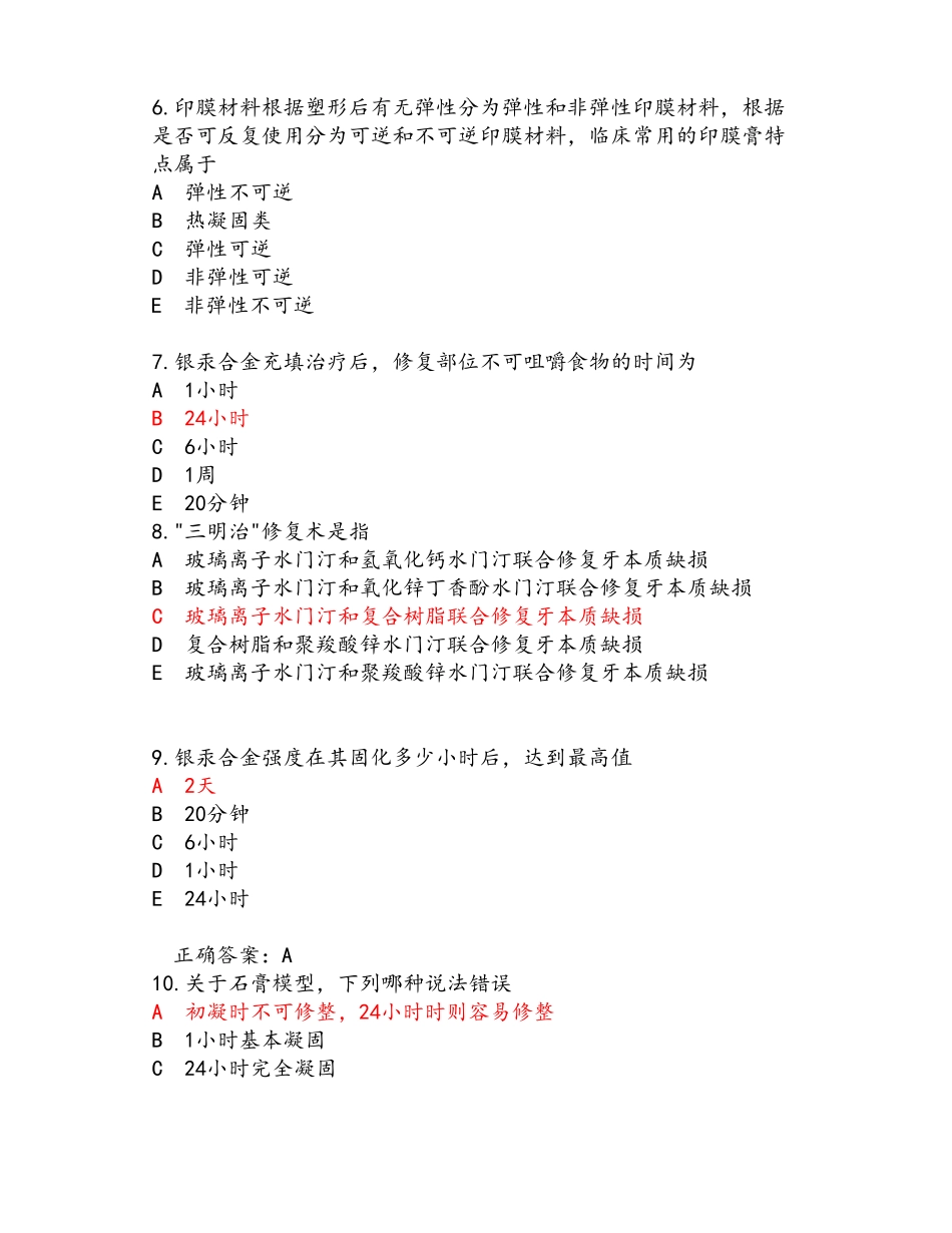 口腔材料学练习题_第3页