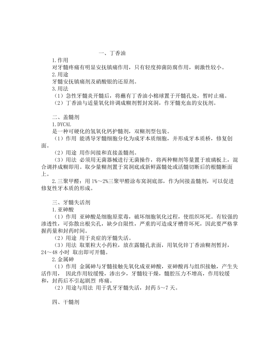口腔治疗的常用药物_第1页