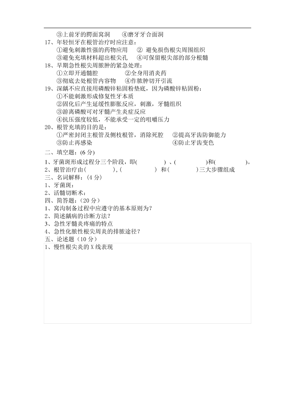 口腔牙体牙髓病学期末考试试题_第2页