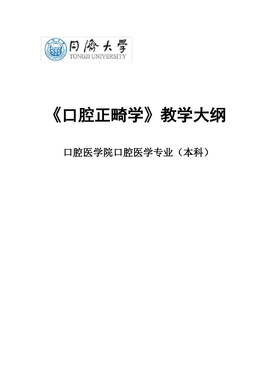口腔正畸学教学大纲_第1页
