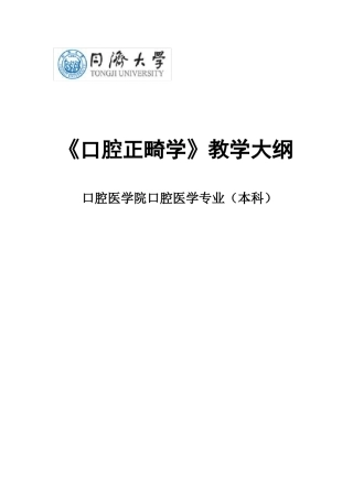 口腔正畸学教学大纲