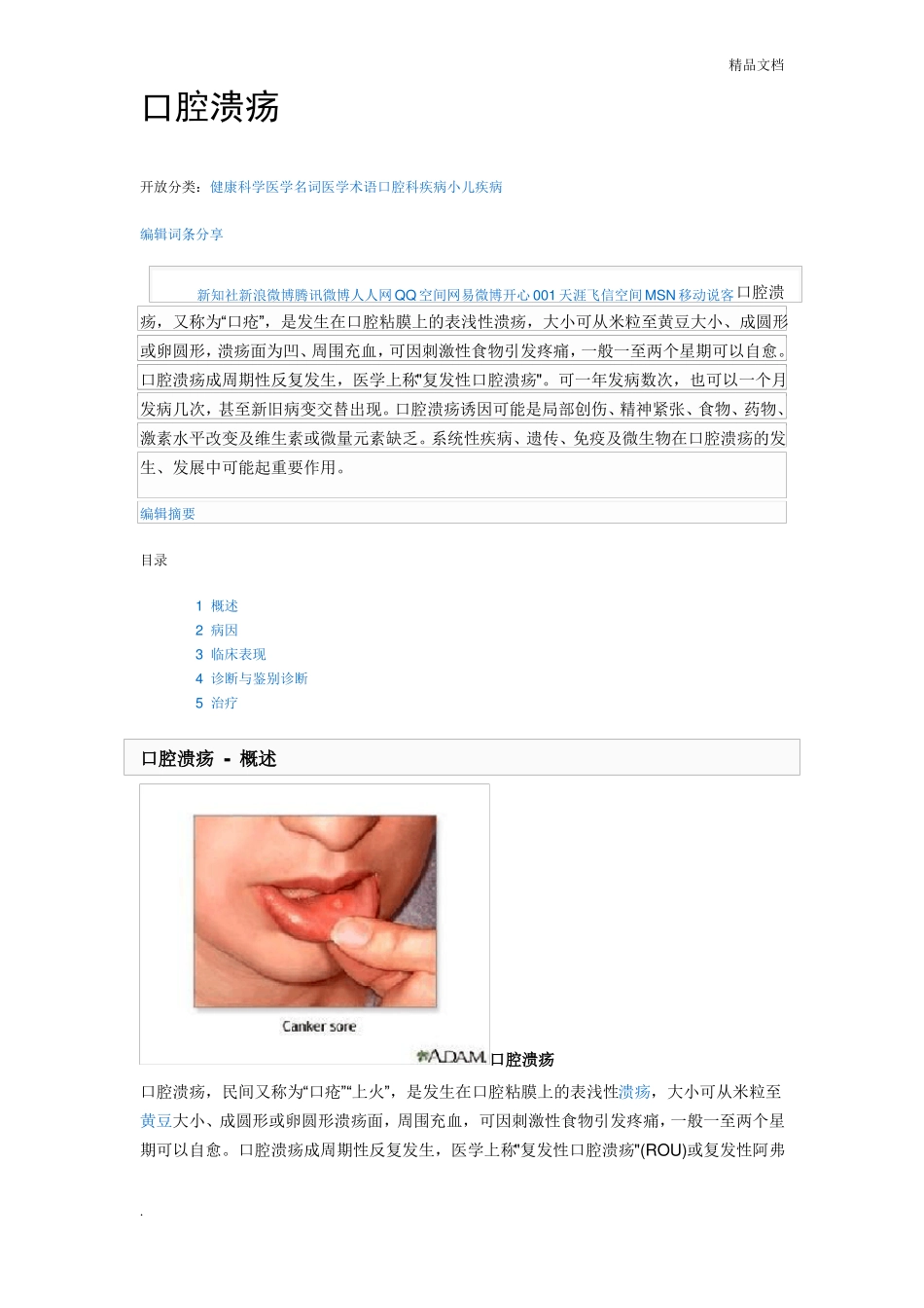 口腔溃疡的原因和治疗方法最全_第1页