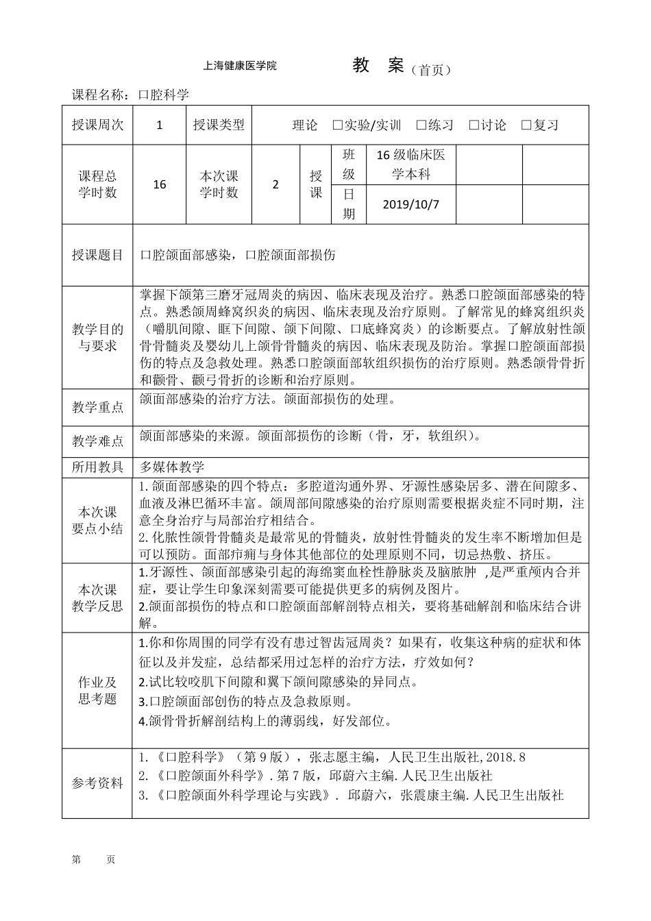 口腔科学教案口腔颌面部感染,口腔颌面部损伤_第2页