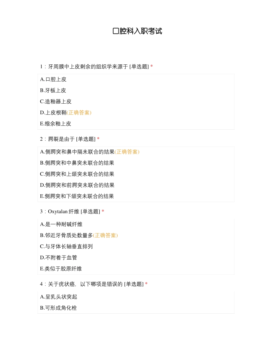 口腔科入职考试_第1页