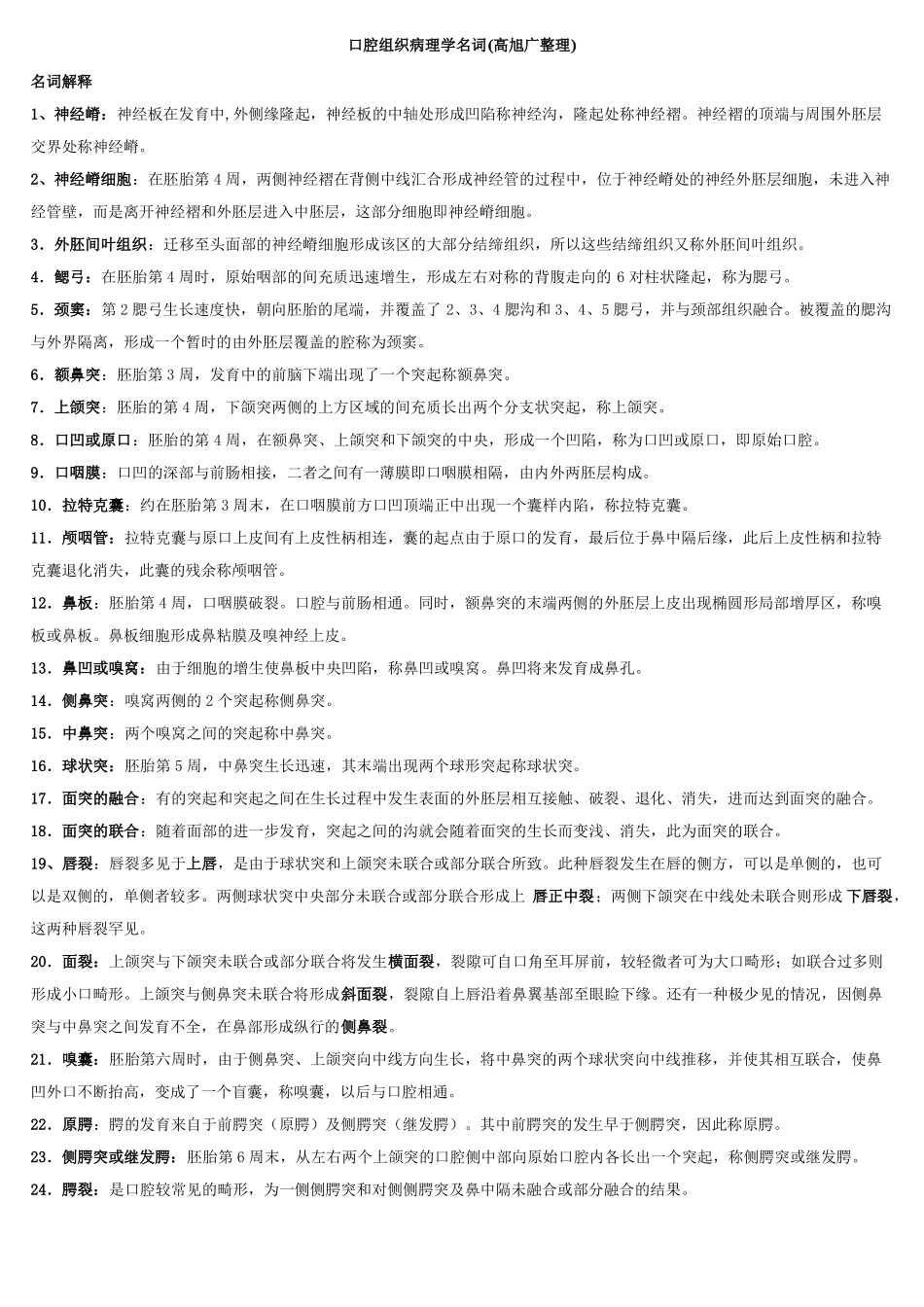 口腔组织病理学名词_第1页