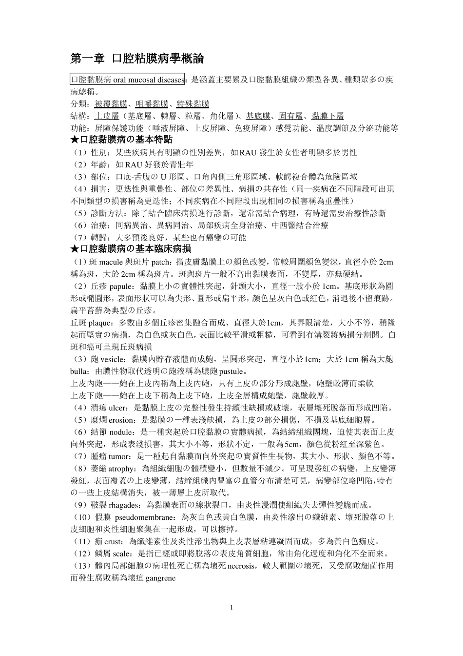 口腔粘膜病学个人整理_第1页