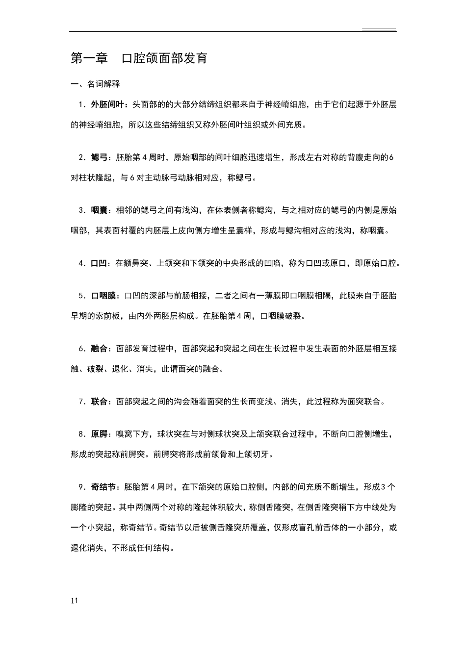 口腔组织病理学名词解释问答详细_第1页