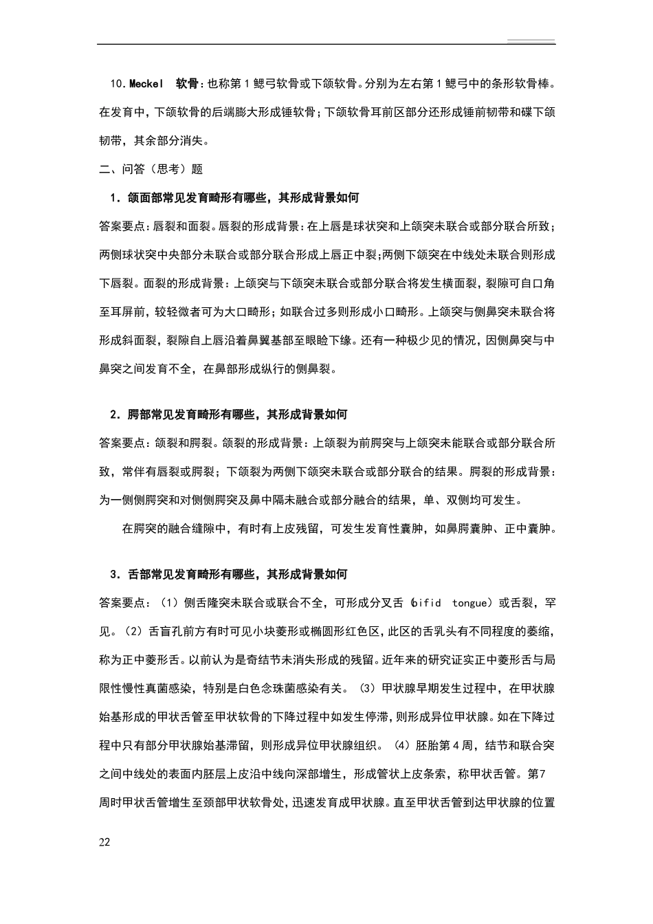 口腔组织病理学名词解释问答详细_第2页
